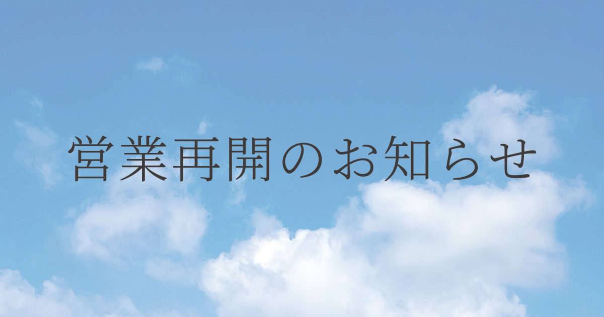 営業再開のお知らせ | 笹塚と千歳烏山のネイルサロン【クインテット・ネイル】