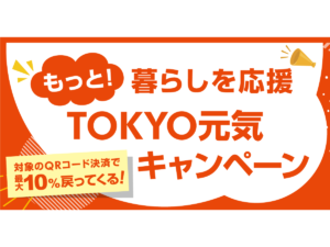 ◆終了いたしました◆『もっと！暮らしを応援 TOKYO元気キャンペー...